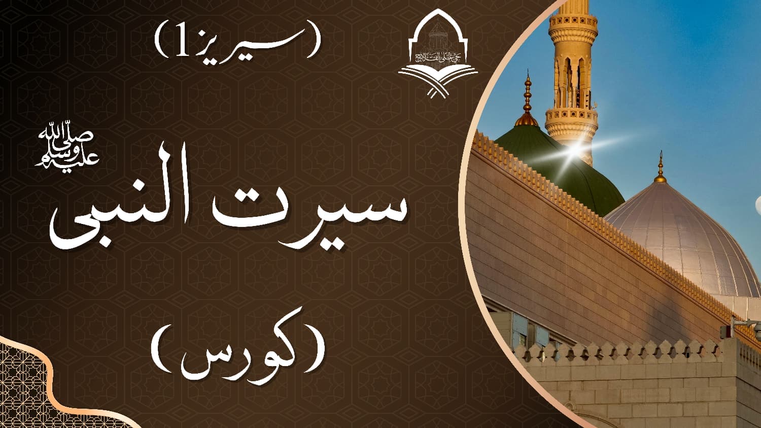 Seerat un Nabi ﷺ Course